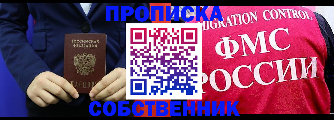 прописка в Истре